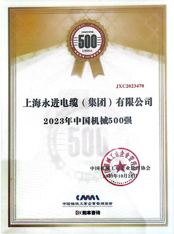 2023年世界一流企業(yè)暨中國機械500強研究報告發(fā)布會于10月28日在貴陽舉行，會上正式發(fā)布了《中國機械500強研究報告》。此次報告評估了一系列關(guān)鍵要素，包括企業(yè)的規(guī)模、效率、成長和資源實力等，旨在展示中國機械行業(yè)的精英。上海永進電纜集團再次脫穎而出，成功登上了“2023年中國機械500強”榜單的巔峰。
