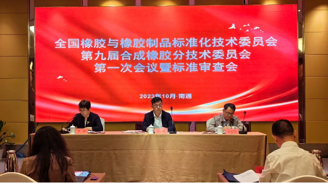 全國(guó)橡標(biāo)委合成橡膠分技術(shù)委員會(huì)第九屆第一次會(huì)議暨標(biāo)準(zhǔn)審查會(huì)順利召開(kāi)