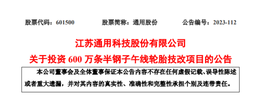 優(yōu)化產(chǎn)能結(jié)構(gòu)，通用股份擬投建600萬條半鋼胎技改項(xiàng)目