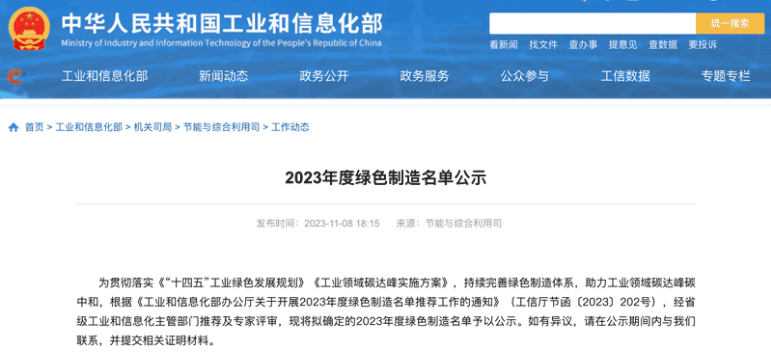 國家工業(yè)和信息化部在官方網(wǎng)站上公示了本年度的綠色制造名單，三角輪胎股份有限公司喜獲“綠色供應鏈管理企業(yè)”稱號。