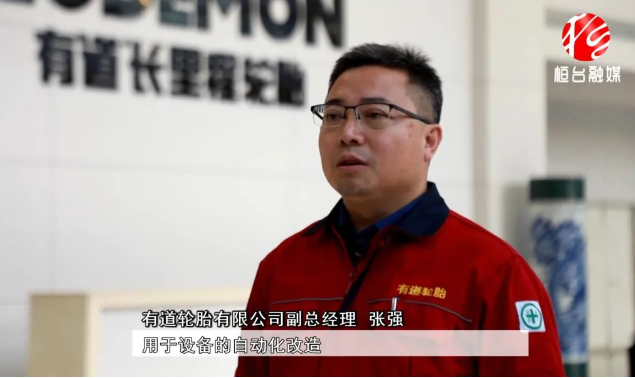 有道輪胎副總經(jīng)理張強(qiáng)表示目前市場形勢相對較好，公司將進(jìn)一步提升產(chǎn)品性能。與此同時(shí)，為了滿足市場需求，有道輪胎還計(jì)劃對工廠進(jìn)行擴(kuò)產(chǎn)，將在現(xiàn)有基礎(chǔ)上再增加200萬條產(chǎn)能。