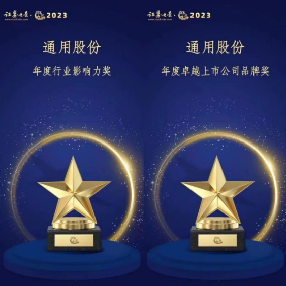 由證券之星主辦的“資本力量”2023年度評(píng)選活動(dòng)順利結(jié)束。在專業(yè)評(píng)審的激烈競(jìng)爭(zhēng)中，通用股份以卓越的表現(xiàn)脫穎而出，喜獲“年度卓越上市公司品牌獎(jiǎng)”和“年度行業(yè)影響力獎(jiǎng)”兩項(xiàng)殊榮。