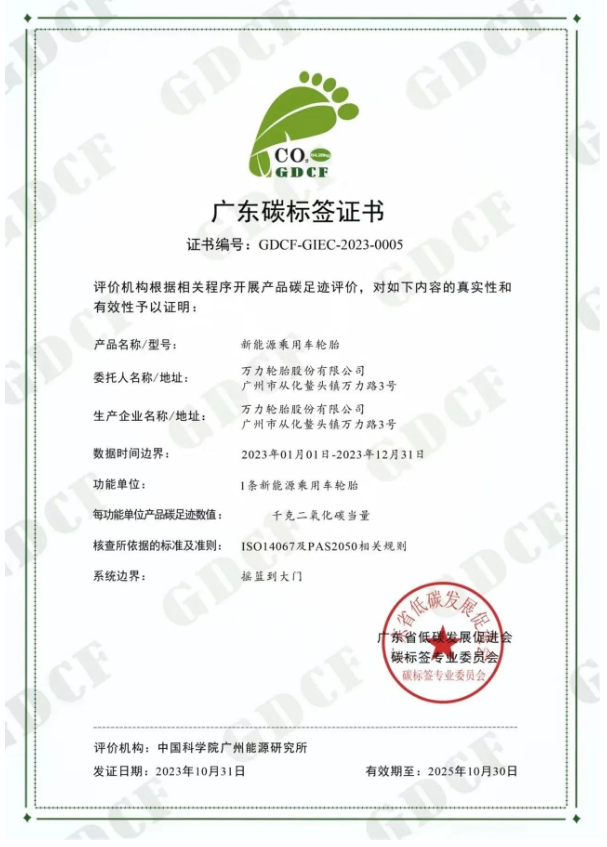 廣州工控旗下萬(wàn)力輪胎股份有限公司(簡(jiǎn)稱：萬(wàn)力輪胎)喜獲廣東省低碳發(fā)展促進(jìn)會(huì)碳標(biāo)簽專業(yè)委員會(huì)頒發(fā)的“碳標(biāo)簽證書(shū)”，成為國(guó)內(nèi)輪胎行業(yè)中首家成功通過(guò)新能源乘用車胎碳標(biāo)簽認(rèn)證的企業(yè)，為推動(dòng)“雙碳”戰(zhàn)略目標(biāo)邁出了重要一步。