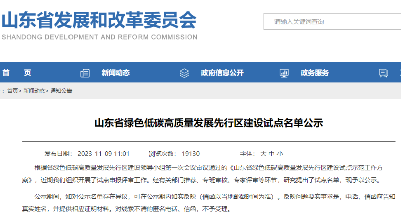 山東省發(fā)展和改革委員會(huì)公示了“山東省綠色低碳高質(zhì)量發(fā)展先行區(qū)建設(shè)試點(diǎn)名單”。其中，有3家輪胎企業(yè)成功入選企業(yè)試點(diǎn)名單，分別是華勤橡膠工業(yè)集團(tuán)有限公司、青島雙星輪胎工業(yè)有限公司以及山東玲瓏輪胎股份有限公司。