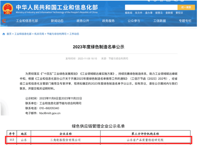 國(guó)家工業(yè)和信息化部于官網(wǎng)對(duì)本年度的綠色制造名單進(jìn)行了公示，其中，三角輪胎成功入選“綠色供應(yīng)鏈管理企業(yè)”名單。