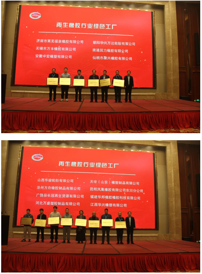 為推進(jìn)再生橡膠行業(yè)的綠色轉(zhuǎn)型，中國(guó)橡膠工業(yè)協(xié)會(huì)廢橡膠綜合利用分會(huì)今年開(kāi)展了再生橡膠行業(yè)綠色工廠評(píng)價(jià)活動(dòng)。在本次會(huì)議上，首批14家入圍企業(yè)受到了表彰。