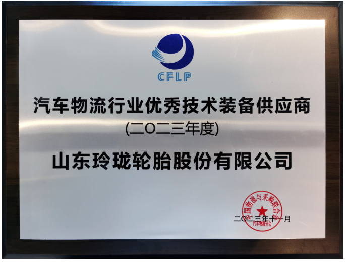 此次年會(huì)吸引了眾多汽車物流領(lǐng)域的知名企業(yè)，包括東風(fēng)物流、上汽安吉物流、一汽物流等行業(yè)領(lǐng)袖，以及中國(guó)一汽、東風(fēng)汽車等尖端汽車生產(chǎn)企業(yè)。在眾多參與者中，因在物流產(chǎn)業(yè)鏈中的卓越貢獻(xiàn)而備受矚目的玲瓏輪胎榮獲“2023年度汽車物流行業(yè)優(yōu)秀技術(shù)裝備供應(yīng)商”殊榮。作為中物聯(lián)副會(huì)長(zhǎng)的玲瓏輪胎董事長(zhǎng)兼總裁王鋒，在本次會(huì)議中更是榮獲“2023年度汽車物流行業(yè)突出貢獻(xiàn)企業(yè)家”獎(jiǎng)項(xiàng)。