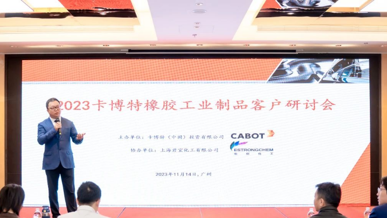 卡博特?cái)y手君宜化工在廣州為華南客戶舉辦了“2023卡博特橡膠工業(yè)制品客戶研討會(huì)”。