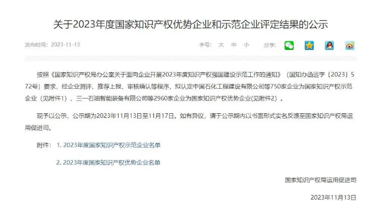 近日，國(guó)家知識(shí)產(chǎn)權(quán)局宣布了《關(guān)于2023年度國(guó)家知識(shí)產(chǎn)權(quán)優(yōu)勢(shì)企業(yè)和示范企業(yè)評(píng)定結(jié)果的公示》，浙江天鐵實(shí)業(yè)股份有限公司成功入選“2023年度國(guó)家知識(shí)產(chǎn)權(quán)優(yōu)勢(shì)企業(yè)”。