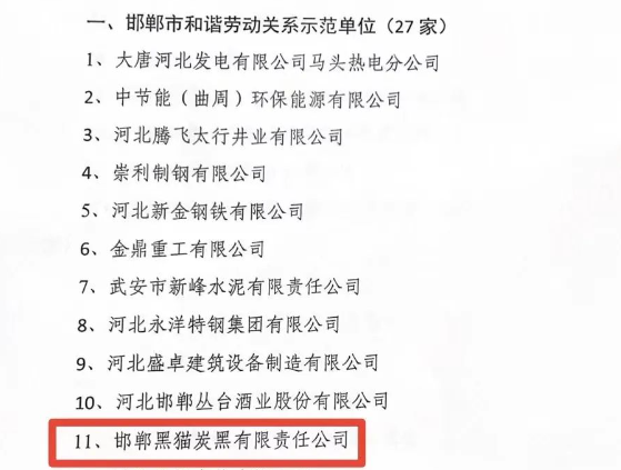 邯鄲市人力資源和社會保障局于11月15日發(fā)布了2023年邯鄲市和諧勞動(dòng)關(guān)系示范單位名單，邯鄲黑貓?zhí)亢谟邢挢?zé)任公司榮獲“2023年市級和諧勞動(dòng)關(guān)系示范單位”榮譽(yù)稱號。