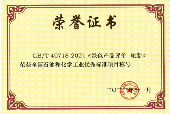 GB/T 40718-2021《綠色產(chǎn)品評(píng)價(jià) 輪胎》由北橡院牽頭制定，填補(bǔ)了我國輪胎綠色產(chǎn)品評(píng)價(jià)標(biāo)準(zhǔn)的空白，為綠色輪胎產(chǎn)品認(rèn)證提供了可靠依據(jù)。此標(biāo)準(zhǔn)已被國家市場監(jiān)督管理總局列入第三批綠色產(chǎn)品評(píng)價(jià)標(biāo)準(zhǔn)清單及認(rèn)證目錄，為我國輪胎行業(yè)綠色生產(chǎn)提供了引領(lǐng)作用，對(duì)社會(huì)綠色消費(fèi)的推動(dòng)有著重要的意義。