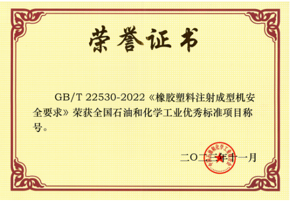 GB/T 22530-2022《橡膠塑料注射成型機(jī)安全要求》由北橡院組織行業(yè)企業(yè)起草，是橡膠塑料機(jī)械行業(yè)首個(gè)采用國際標(biāo)準(zhǔn)轉(zhuǎn)化的國家標(biāo)準(zhǔn)。該標(biāo)準(zhǔn)的實(shí)施將推動(dòng)我國注射成型機(jī)行業(yè)安全可持續(xù)發(fā)展，為行業(yè)發(fā)展提供了有力的支持。