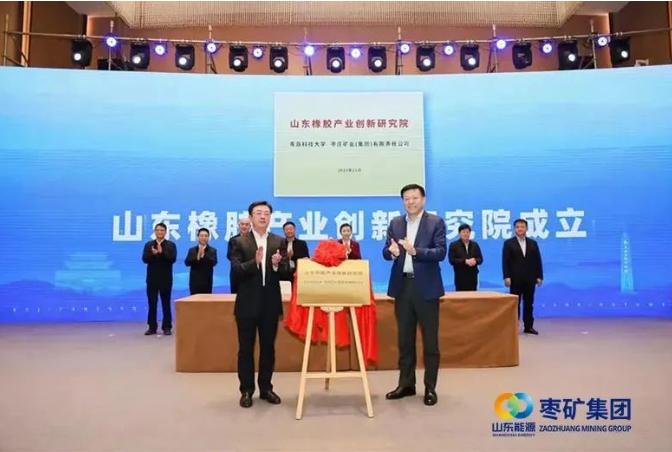 在會上，棗礦集團黨委書記、董事長侯宇剛與青島科技大學黨委書記李興偉攜手為“山東橡膠產(chǎn)業(yè)創(chuàng)新研究院”揭牌，正式啟動了這一校企產(chǎn)學研深度融合的標桿示范項目。
