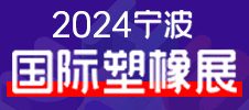 2024第17屆寧波國(guó)際塑料包裝供應(yīng)鏈展覽會(huì)