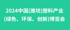 2024中國(濰坊)塑料產(chǎn)業(yè)(綠色、環(huán)保、創(chuàng)新)博覽會