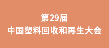 第29屆中國(guó)塑料回收和再生大會(huì)