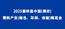 2025第四屆中國(濰坊)塑料產(chǎn)業(yè)(綠色、環(huán)保、創(chuàng)新)博覽會