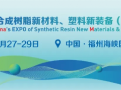 創(chuàng)新驅(qū)動發(fā)展，材料引領(lǐng)未來——中國合成樹脂新材料、塑料新裝備（2024）展覽會即將璀璨啟幕，邀您共赴行業(yè)盛宴!