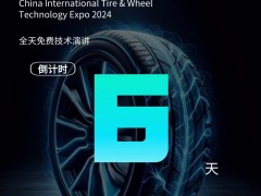 2024 CITWTEXPO中國國際輪胎輪轂技術(shù)博覽會——倒計時6天！