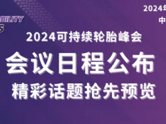 2024可持續(xù)輪胎峰會：會議議程公布！