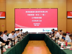 陜西榆能能化新材料乙丙橡膠裝置工藝包暨基礎(chǔ)工程設(shè)計開工會順利召開