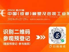 【聚焦新質(zhì)生產(chǎn)力】第20屆中國(guó)（成都）橡塑及包裝工業(yè)展覽會(huì)開(kāi)幕首日盛況直擊！