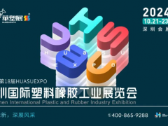 觀展預登記｜相約深圳，10月21-23日，2024深圳國際橡塑工業(yè)展