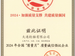 大連輪胎榮膺全國“質(zhì)量月”稱號，引領(lǐng)質(zhì)量提升新篇章