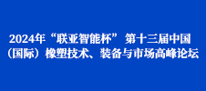 2024年“聯(lián)亞智能杯” 第十三屆中國(guó)（國(guó)際）橡塑技術(shù)、裝備與市場(chǎng)高峰論壇