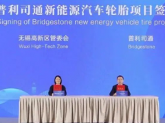 無錫合作交流會(huì)：普利司通等三大外資項(xiàng)目成功簽約