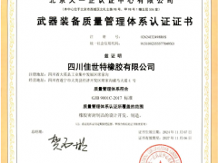 “國軍標(biāo)”加冕，佳世特橡膠通過GJB9001C認(rèn)證