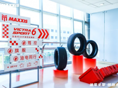 瑪吉斯輪胎新品全球首發(fā)，油電同行駕馭未來