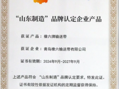 “橡六牌輸送帶”榮膺“山東制造”品牌認定