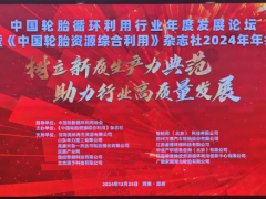 中國輪胎循環(huán)利用行業(yè)年度發(fā)展論壇盛大召開，供應(yīng)鏈分會成立