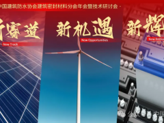 “封”會！2024中國防水“密封材料分會”年會蘇州召開