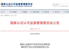 國家認(rèn)監(jiān)委發(fā)布新版機(jī)動車輛輪胎CCC認(rèn)證規(guī)則