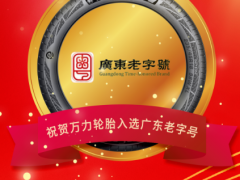萬力輪胎榮耀入選“廣東老字號(hào)”名錄