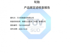 萬力輪胎獲碳足跡核查認(rèn)證，彰顯“雙碳”領(lǐng)跑實力