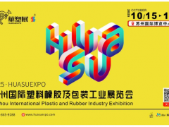 智塑蘇潮，橡融創(chuàng)新丨2025蘇州國際塑料橡膠展