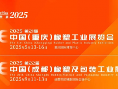 2025西部橡塑展年度計劃重磅發(fā)布：重慶/成都雙城啟幕！