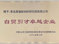 青島黑貓榮獲“自貿(mào)引才卓越企業(yè)”稱(chēng)號(hào)