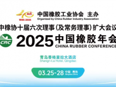 2025中國(guó)橡膠年會(huì)，正式通知！