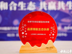 美晨工業(yè)榮獲全球汽車供應(yīng)鏈品質(zhì)領(lǐng)航獎