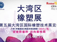 大灣區(qū)橡膠展：大灣區(qū)“膠”響全球，展會詳情搶“鮮”看
