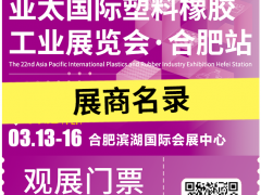 倒計時7天！2025亞太橡塑展?合肥站：展商名錄大公開，塑料橡膠盛宴即將開啟！