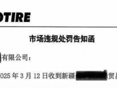 跨區(qū)銷售遭罰！正道輪胎維護(hù)市場秩序不手軟
