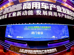 閉門會議成功召開，2025商用車產(chǎn)業(yè)發(fā)展會議在湖北十堰拉開帷幕