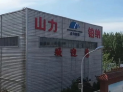 山力鉑納新材料生產(chǎn)線投產(chǎn)，助力產(chǎn)業(yè)升級