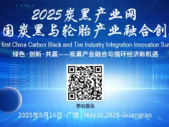 議題及演講單位更新| 2025首屆中國炭黑與輪胎產(chǎn)業(yè)融合創(chuàng)新峰會