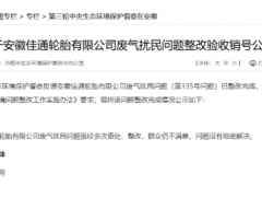 輪胎廠八年廢氣整改，驗(yàn)收通過(guò)！